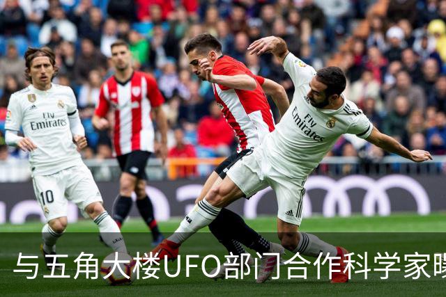 与五角大楼UFO部门合作科学家曝重磅：美国“藏四具外星人尸体”