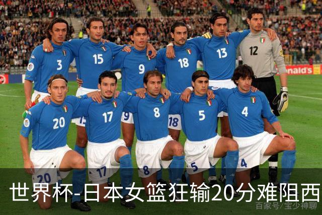 世界杯-日本女篮狂输20分难阻西班牙直通八强 田中心15+4+3