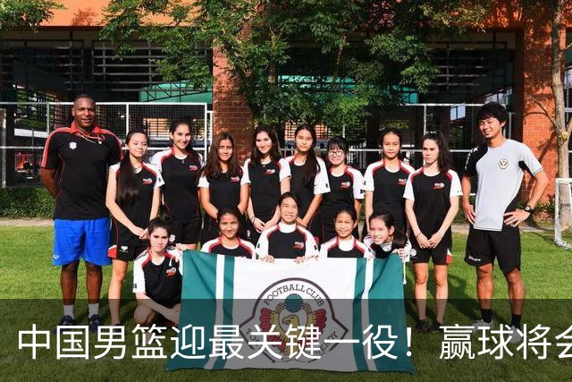中国男篮迎最关键一役！赢球将会占据主动 杨瀚森能否率队赢球