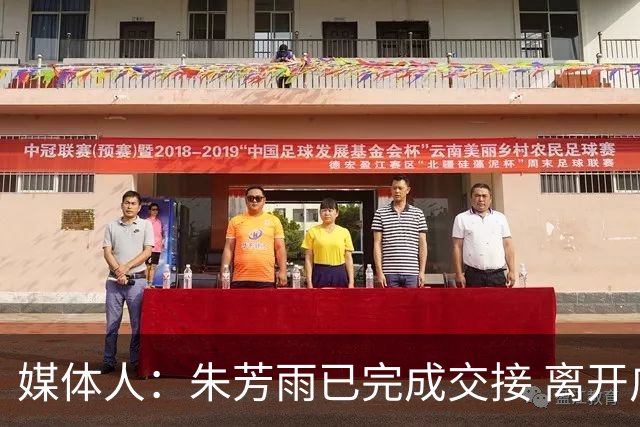 媒体人：朱芳雨已完成交接 离开广东宏远总经理岗位