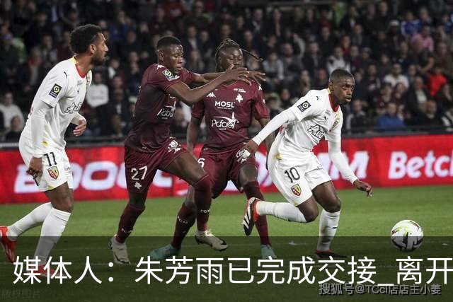 媒体人：朱芳雨已完成交接 离开广东宏远总经理岗位