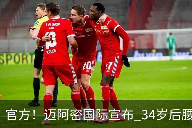 官方！迈阿密国际宣布 34岁后腰卡塞米罗自由身加盟
