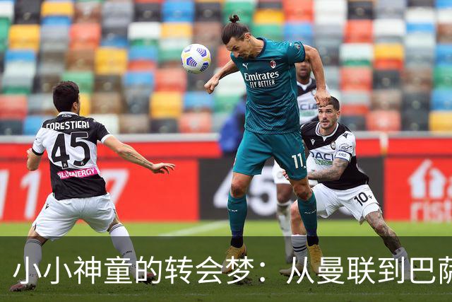 小小神童的转会梦：从曼联到巴萨的穿梭游戏