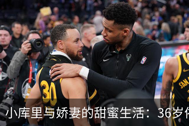 小库里与娇妻的甜蜜生活：36岁依旧光芒四射
