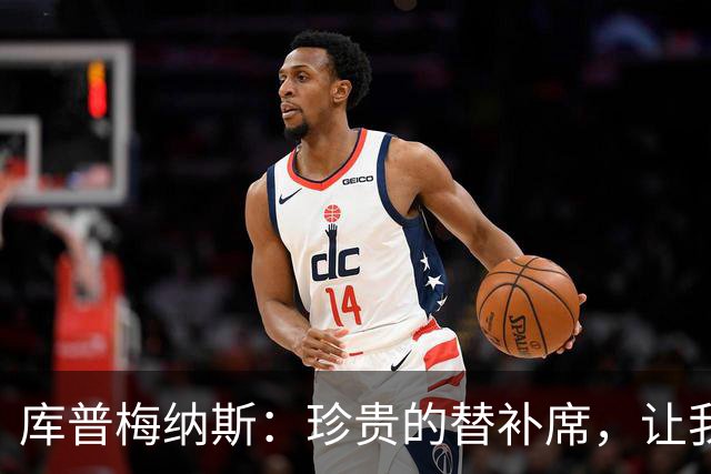 库普梅纳斯：珍贵的替补席，让我也体会到平静与感动