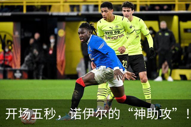 开场五秒，诺伊尔的“神助攻”！费尔豪尔轻松破门！