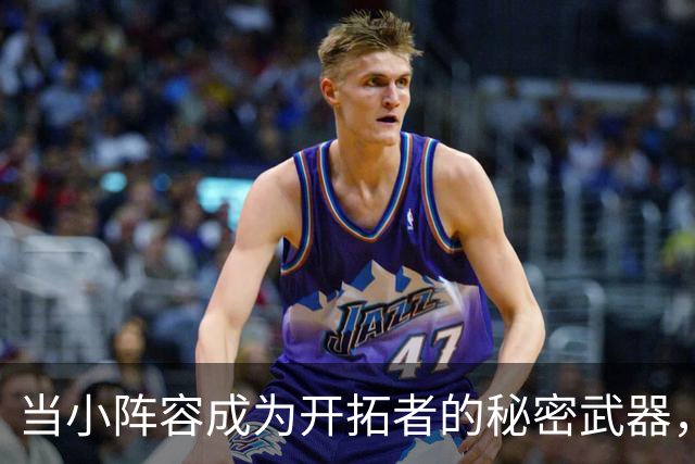 当小阵容成为开拓者的秘密武器，杨瀚森却被冷落了？