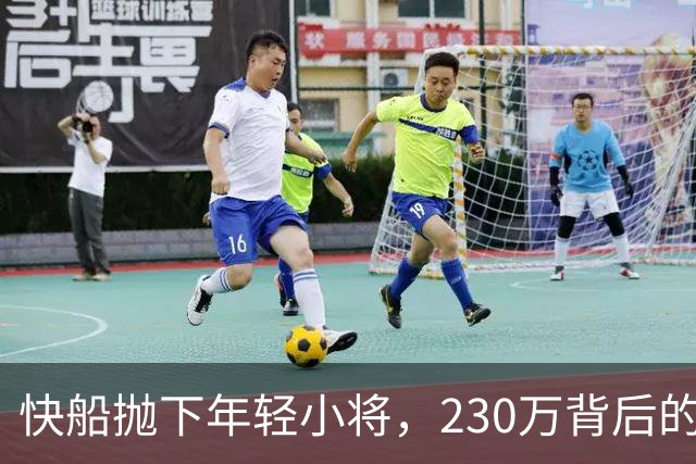 快船抛下年轻小将，230万背后的小心思