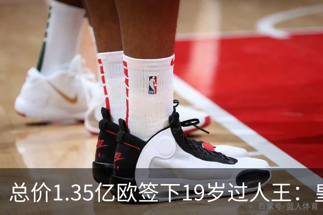 总价1.35亿欧签下19岁过人王：皇马刷新队史标王，天价转会早已换了一套算账逻辑