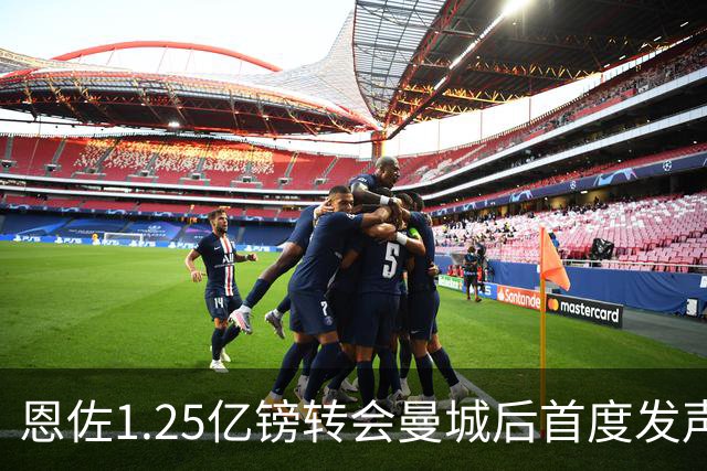 恩佐1.25亿镑转会曼城后首度发声：一直梦想加盟这样的大俱乐部