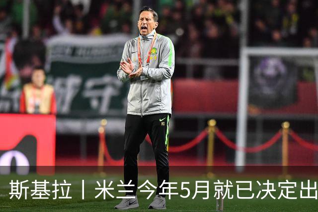 斯基拉丨米兰今年5月就已决定出售莱奥