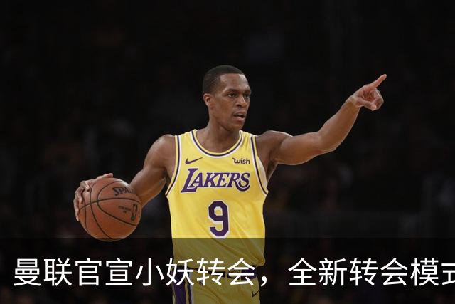 曼联官宣小妖转会，全新转会模式开启！拉什福德告别巴萨确认留队