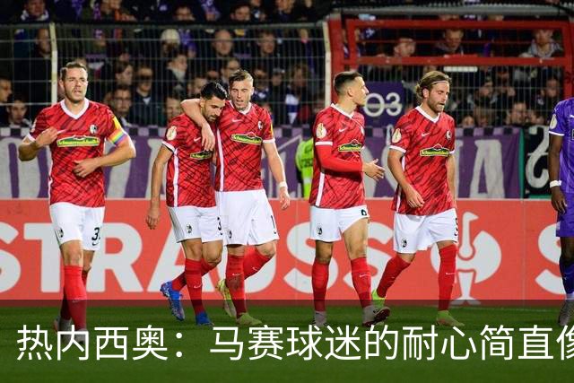 热内西奥：马赛球迷的耐心简直像泰山压顶，等着翻身！