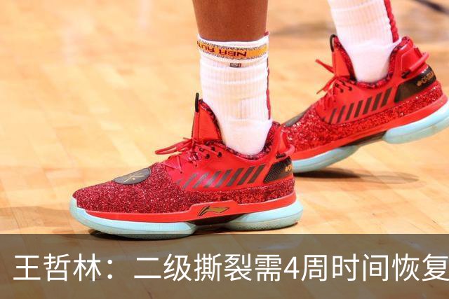 王哲林：二级撕裂需4周时间恢复 我努力过 带伤打总决赛不会后悔