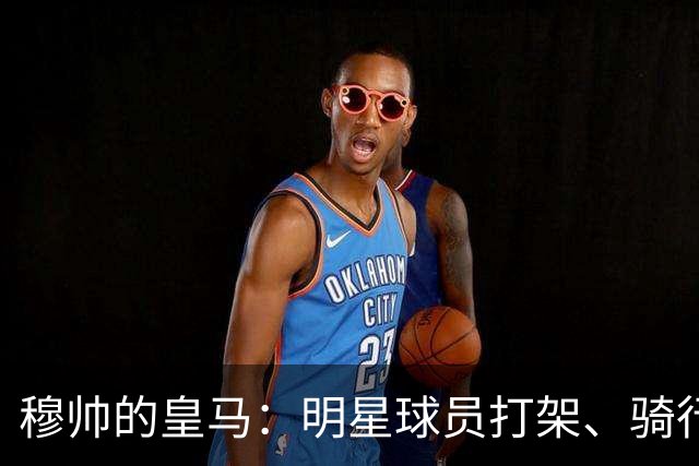 穆帅的皇马：明星球员打架、骑行引争议，捉急如热锅上的蚂蚁！