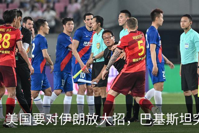 美国要对伊朗放大招，巴基斯坦突然带头，三个国家要死保德黑兰？