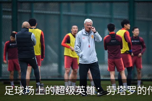 足球场上的超级英雄：劳塔罗的传奇之路