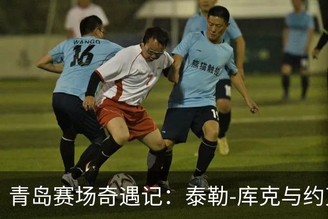 青岛赛场奇遇记：泰勒-库克与约克的篮球双响炮