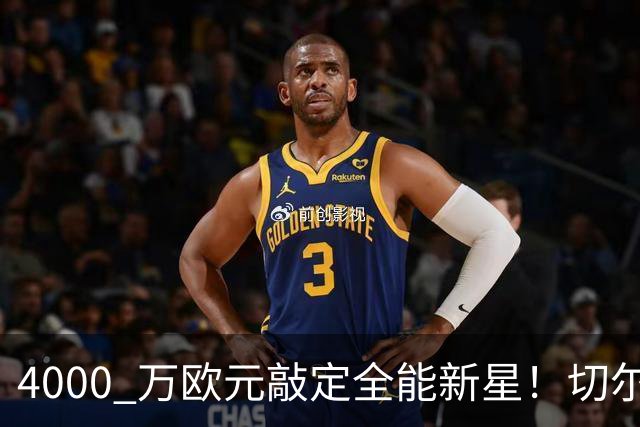 4000 万欧元敲定全能新星！切尔西拿下阿根廷国脚，多面手能否激活蓝军左路？