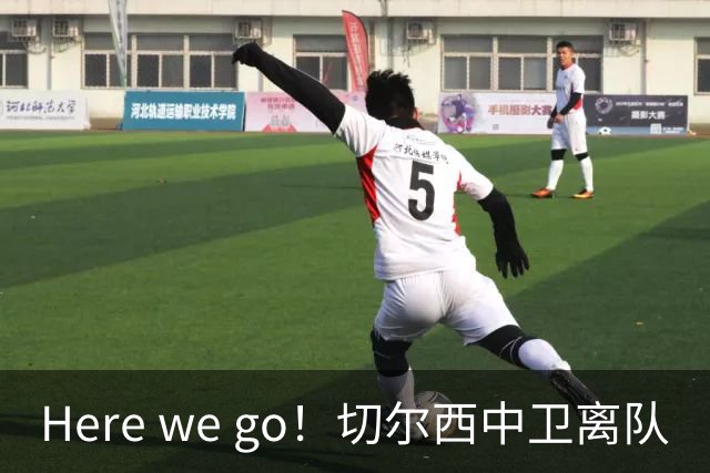 Here we go！切尔西中卫离队