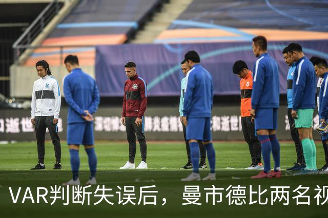 VAR判断失误后，曼市德比两名视频裁判本周末未获任命